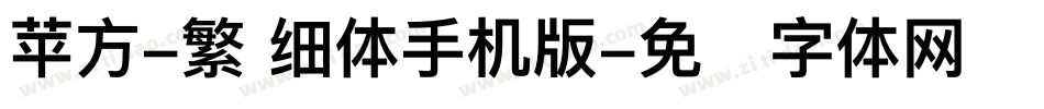 苹方-繁 细体手机版字体转换
